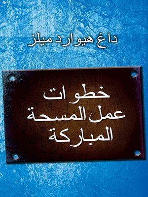 cover image of خطوات عمل المسحة المباركة